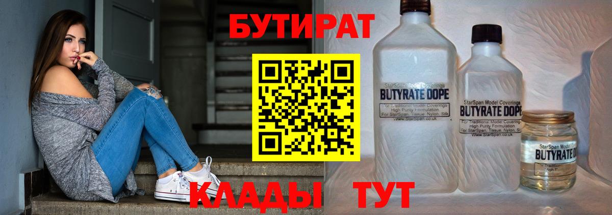 БУТИРАТ бутандиол  Вход с VPN  Боровичи 