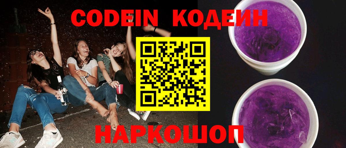 Codein Purple Drank Боровичи
