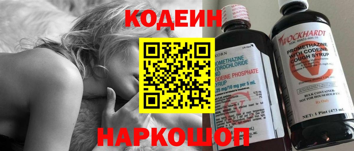 Codein напиток Lean (лин)  Вход с VPN  Боровичи 
